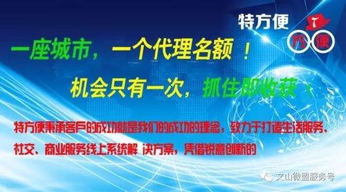 特方便軟件開(kāi)發(fā)獨(dú)家代理招募 面向全國(guó)，把握僅有一次的機(jī)遇