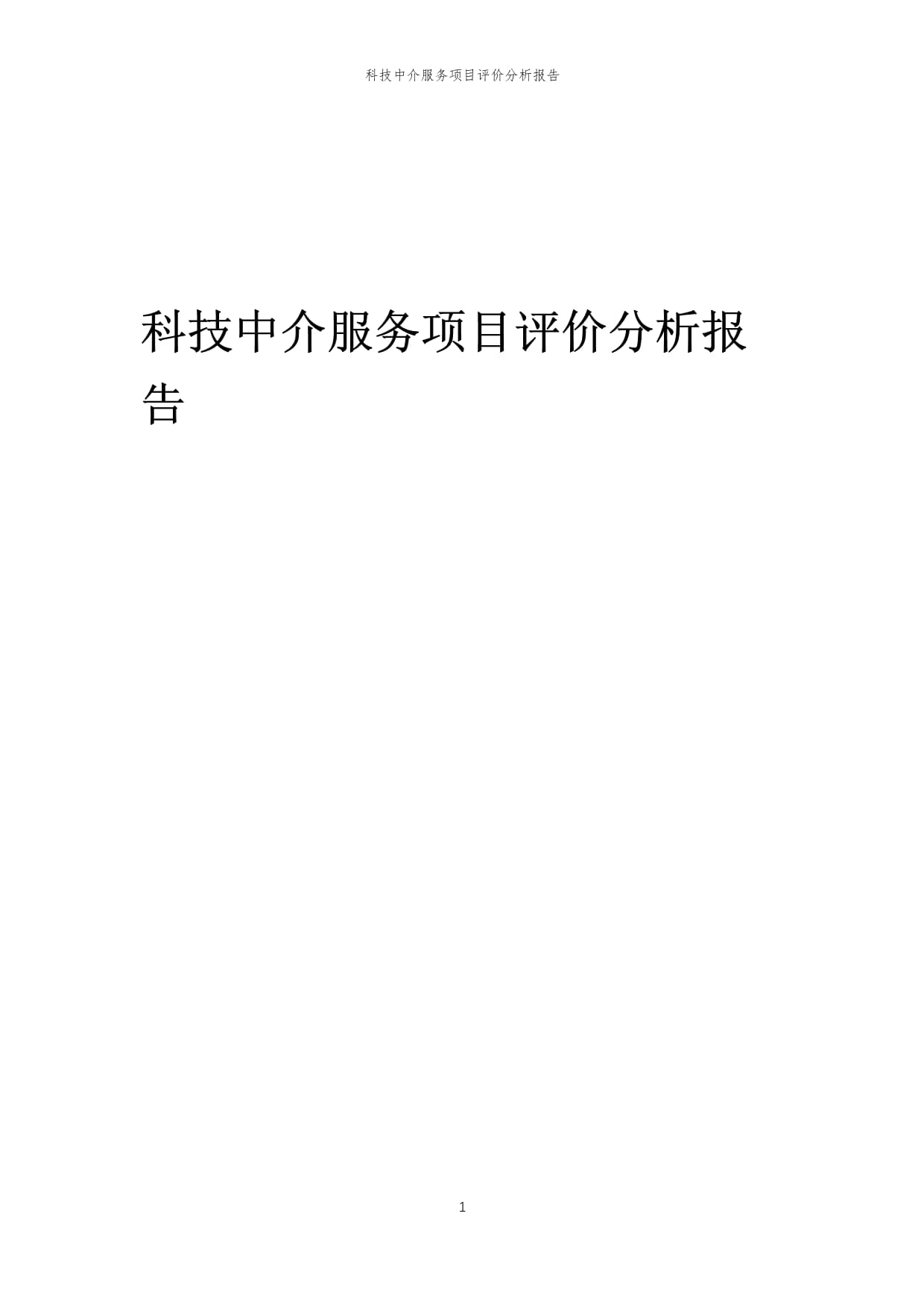 2024年科技中介服務(wù)項(xiàng)目評(píng)價(jià)分析報(bào)告